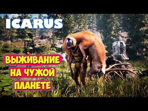 Видео: Icarus - Новое выживание на неизвестной планете (Первый взгляд)