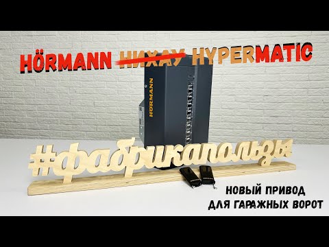 Видео: Новый привод Hörmann Hypermatic - краткий обзор и мнение