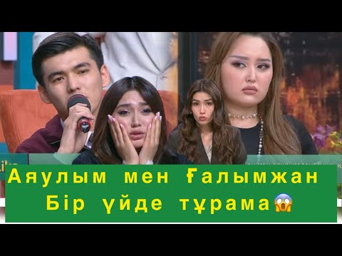 Видео: Масқара😱Аяулыммен Ғалымжан бір үйде😱💔#qoslikeпрямойэфир 