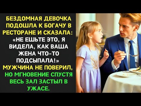 Видео: БЕЗДОМНАЯ ДЕВОЧКА ворвалась в ресторан и хотела помочь. Но через мгновение весь ресторан был в ШОКЕ