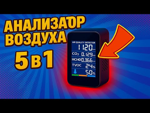 Видео: Анализатор качества воздуха 5 в 1