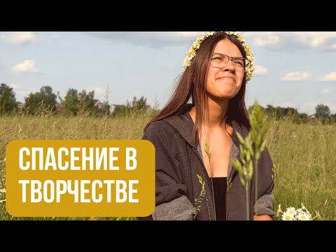 Видео: Если потерял себя.. Как творчество помогает найти опору и смысл 🌼