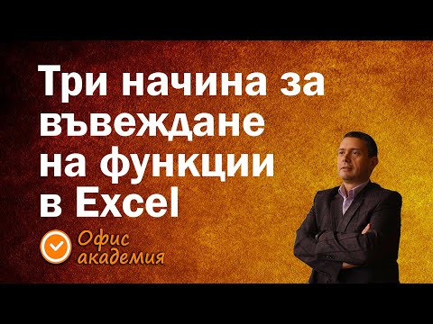 Видео: 3 начина за въвеждане на формули със сложни вмъкнати функции в Excel - сложните формули накратко!