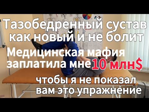 Видео: Тазобедренный сустав больше не болит. Артроза не будет. Это упражнение спасает тазобедренный сустав