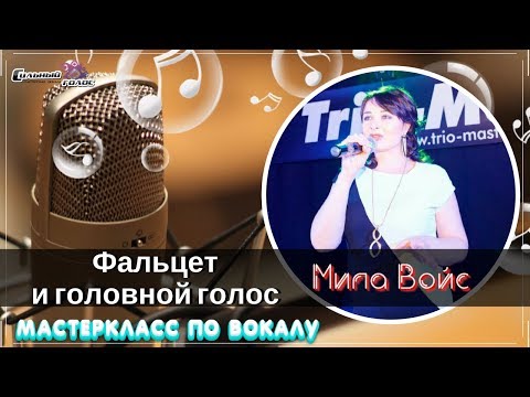 Видео: Фальцет и головной голос. Как найти и в чем разница.