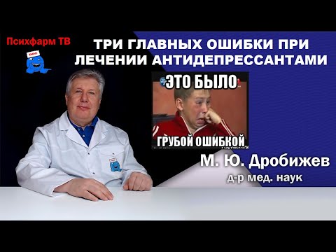 Видео: Три главных ошибки при назначении антидепрессантов.