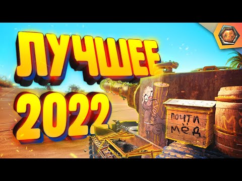 Видео: Лучшие приколы 2022 #1 — Мир танков | МЯКОТКА 6 🍉