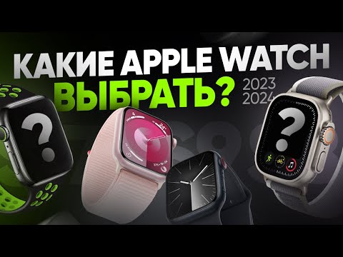 Видео: Какие Apple Watch выбрать и купить в 2023/2024 году