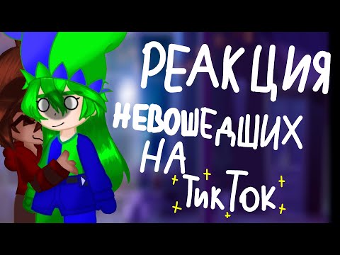 Видео: |реакция невошедших на Тик Ток|