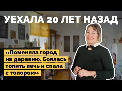 Видео: Переехала в деревню 20 лет назад | Как я построил