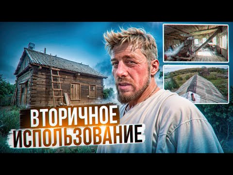 Видео: Вторичное Использование: Ремонт избы из остатков старого пола Заброшенного Дома
