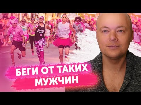 Видео: Типы мужчин, от которых нужно бежать не оглядываясь