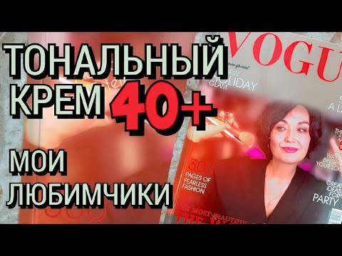 Видео: Мои Любимые Тональники. Они Идеальны! Для Возрастной кожи Особенно!