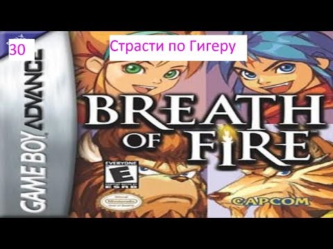 Видео: Прохождение Breath of Fire. 30. Страсти по Гигеру. Финал