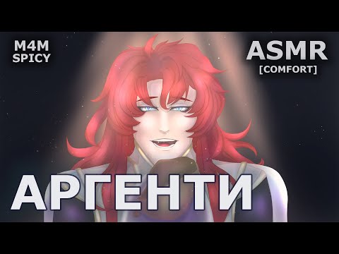 Видео: 【M4M SPICY ASMR】ARGENTI X LISTENER | АРГЕНТИ Х СЛУШАТЕЛЬ | HONKAI: STAR RAIL | ROLEPLAY COMFORT