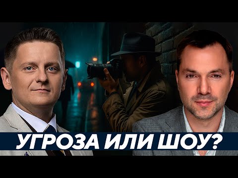 Видео: Международный розыск Арестовича: Реальная угроза или пиар?