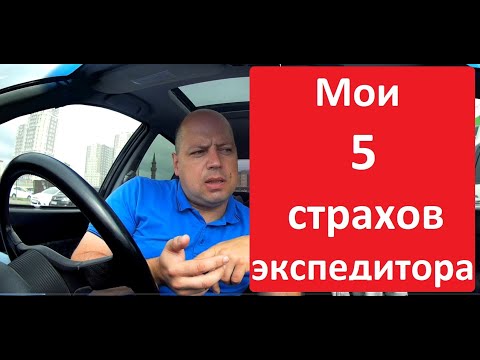 Видео: Я экспедитор и Вот мои СТРАХИ!