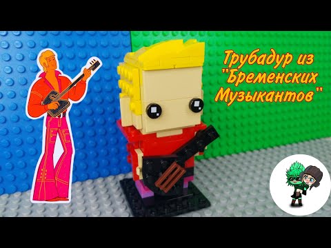 Видео: Трубадур из "Бременских Музыкантов" из лего
