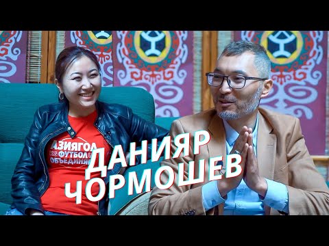 Видео: Данияр Чормошев: “Өзүн кабыл алганда адамга ишеним келет”