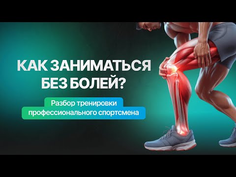 Видео: Тренировка спортсмена