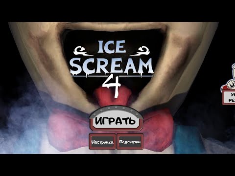 Видео:  ICE SCREAM 4 ПРОХОЖДЕНИЕ ИГРЫ