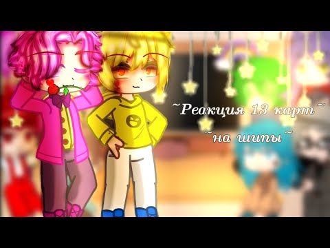 Видео: ~°Реакция 13 карт на разные шипы|1/?|13 карт|by: 🌸Туми Миа🌸|не канон|Пики, Черви, Бубны, Трефы°~