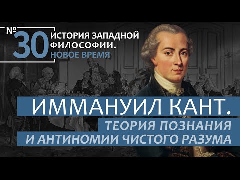 Видео: История Западной философии. Лекция №30. «Иммануил Кант. Теория познания и антиномии чистого разума»