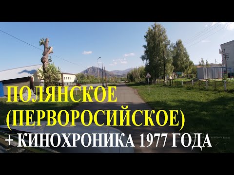Видео: Полянское (Перворосийское) + Кинохроника 1977 года из прошлого села!
