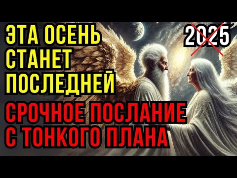 Видео: Старый мир исчезает! Великое перезагрузка: Откровения абсолютного каналирования