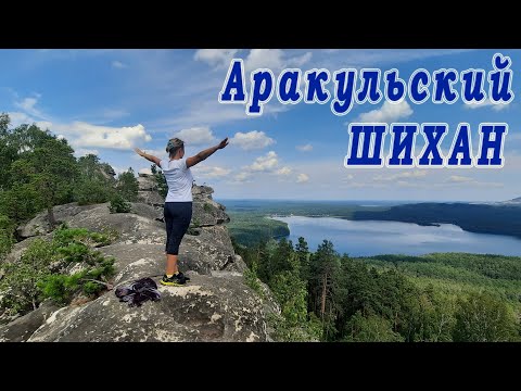 Видео: Аракульский шихан как доехать, как дойти))