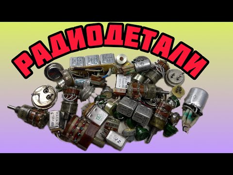 Видео: СОРТИРУЕМ РАДИОДЕТАЛИ. БОЛЬШАЯ ПОСЫЛКА ОТ ЗРИТЕЛЯ-НОВИЧКА. МЕГАОБЗОР. МЕТАЛЛЫ, СЕРЕБРО, КМ, ПАЛЛАДИЙ
