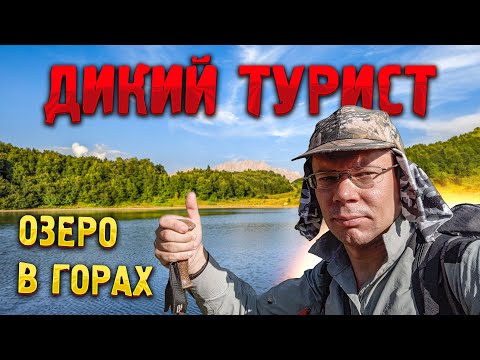 Видео: ОЗЕРО В ГОРАХ 🌅 Подводные съемки! Поход Дикого туриста по не диким местам Кавказа. В палатке у озера