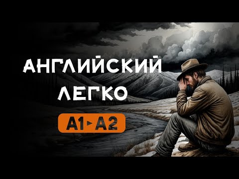 Видео: ПРОСТОЙ РАССКАЗ ДЛЯ НАЧИНАЮЩИХ, Джек Лондон "ЛЮБОВЬ К ЖИЗНИ" (часть 2) научись понимать на слух.