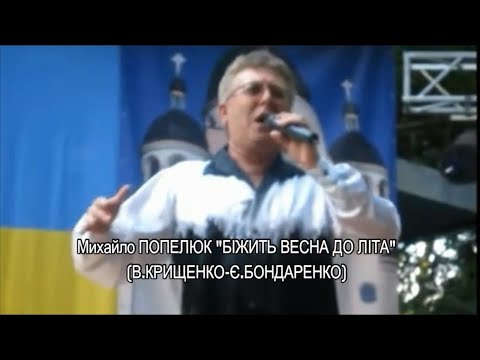 Видео: Вадим Крищенко. Прем"єра."Біжить весна до літа" (муз.Євг.Бондаренко, вик.Мих.Попелюк)кліп І.Павленко