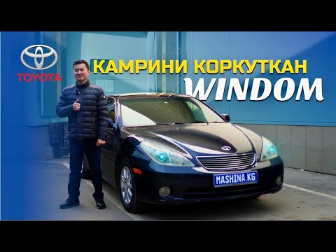 Видео: Toyota Windom: КАМРИ САТЫП АЛААРДА МУРУН УШУЛ ВИДЕОНУ КӨРҮҢҮЗ!