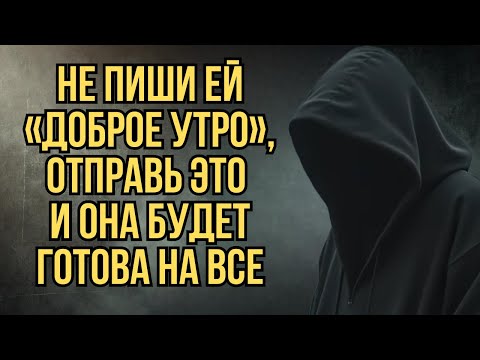Видео: Эти 7 Утренних Сообщений, от Которых Женщины Сходят с Ума от тебя | Стоицизм