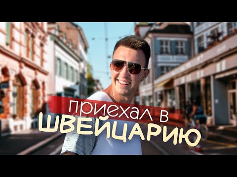 Видео: Нашёл ИДЕАЛЬНЫЙ город? | Настоящая жизнь в Швейцарии