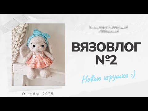 Видео: Вязовлог №2 / Новые вязаные игрушки крючком / Амигуруми, вязание