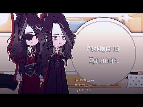 Видео: {Реакция на Хуацинов.} (1/1.)