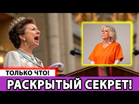 Видео: 👑 Раскрыта тайна Камиллы! Принцесса Анна шокирует мир сенсационным признанием!
