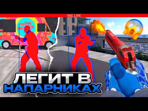 Видео: 🐍НАПАРНИКИ  С СОФТОМ // ЗАШЁЛ В НАПАРНИКИ С ЧИТОМ [NIXWARE]