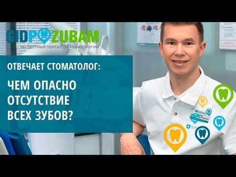 Видео: Что такое полная адентия и чем опасно отсутствие всех зубов?