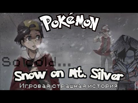 Видео: Снег на горе Сильвер | Страшная история | Snow on Mt. Silver - Easter egg | Pokemon