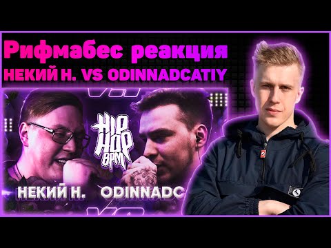 Видео: Рифмабес реакция на HP-BPM : НЕКИЙ Н. VS ODINNADCATIY (GRAPEVINE)