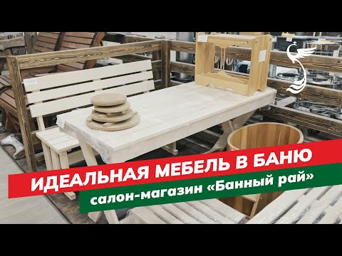 Видео: Стильная мебель для Вашей бани