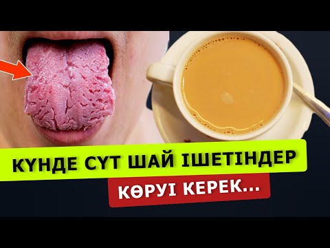 Видео: ТЕЗ КӨРІҢІЗ! ШАЙ АДАМ ӨМІРІНЕ ҚАУІПТІ МЕ?  Шайдың пайдасы мен зияны..