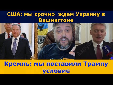 Видео: Кремль: Мы поствили Трампу условие... | CША: Срочно ждем Украину