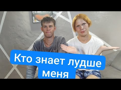 Видео: Кто знает Лучше меня ?