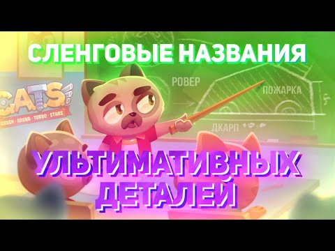 Видео: Сленговые Названия УЛЬТИМАТИВНЫХ ДЕТАЛЕЙ в C.A.T.S