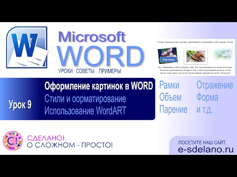 Видео: Word. Урок 9. Эффекты и стили при оформлении картинок в Microsoft Word
